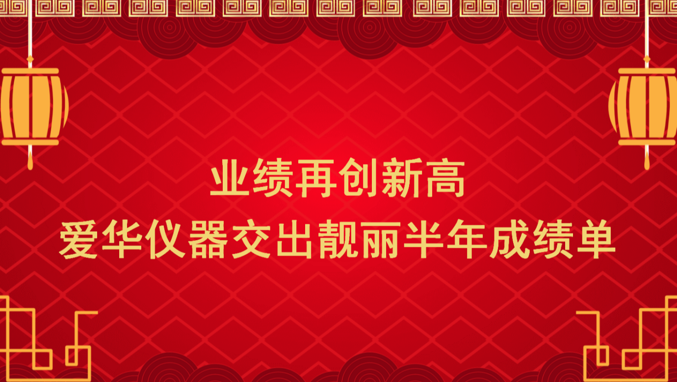 业绩再创新高 kaiyun开云仪器交出靓丽半年成绩单